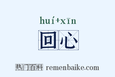 回心是什么意思的图片